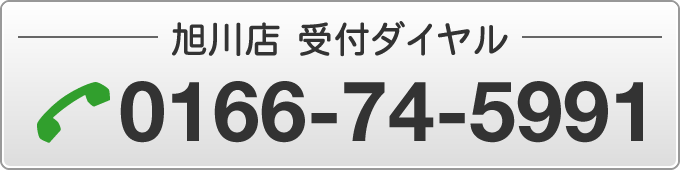 旭川店受付ダイヤル0166-74-5991