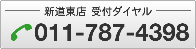 新道東店受付ダイヤル011-787-4398